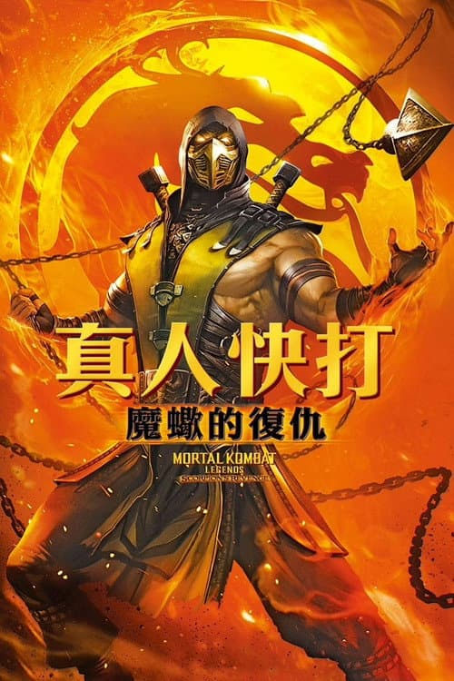 真人快打传奇：蝎子的复仇海报