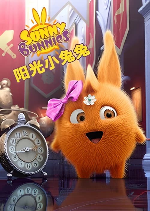 阳光小兔兔海报