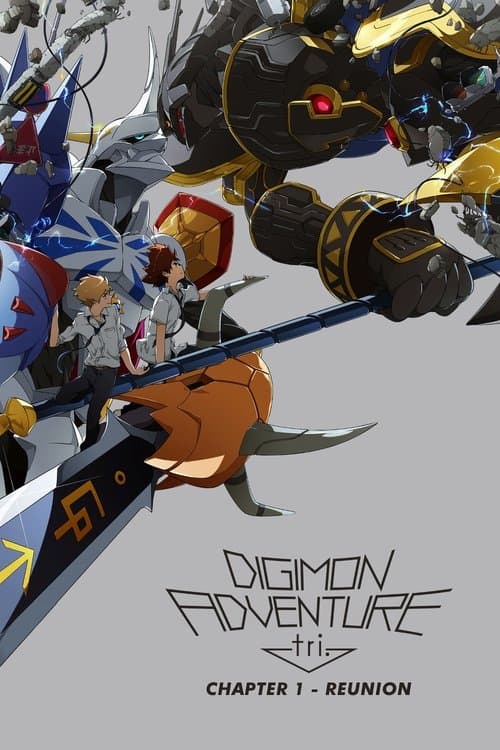 数码宝贝大冒险tri. 第1章「再会」海报