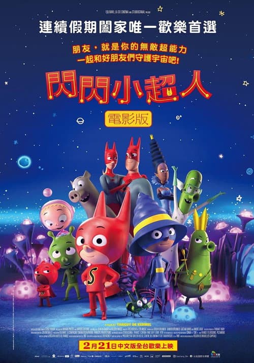 闪闪小超人海报