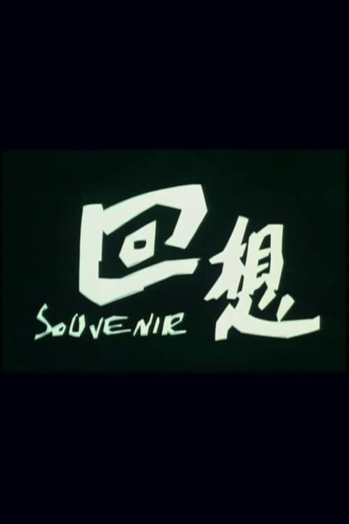 回想海报