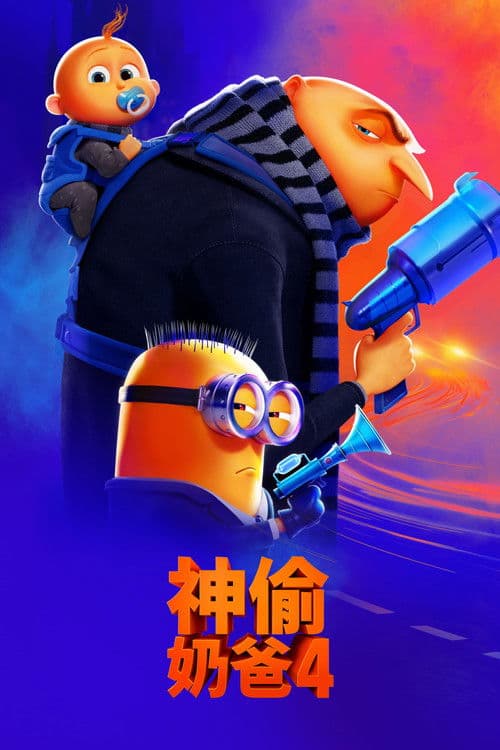 神偷奶爸4海报