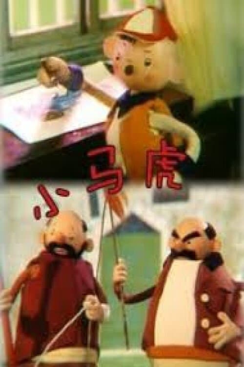 小马虎海报