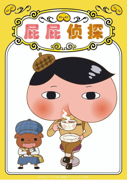 屁屁侦探海报