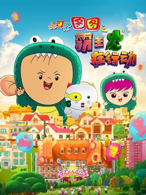 大耳朵图图之霸王龙在行动海报