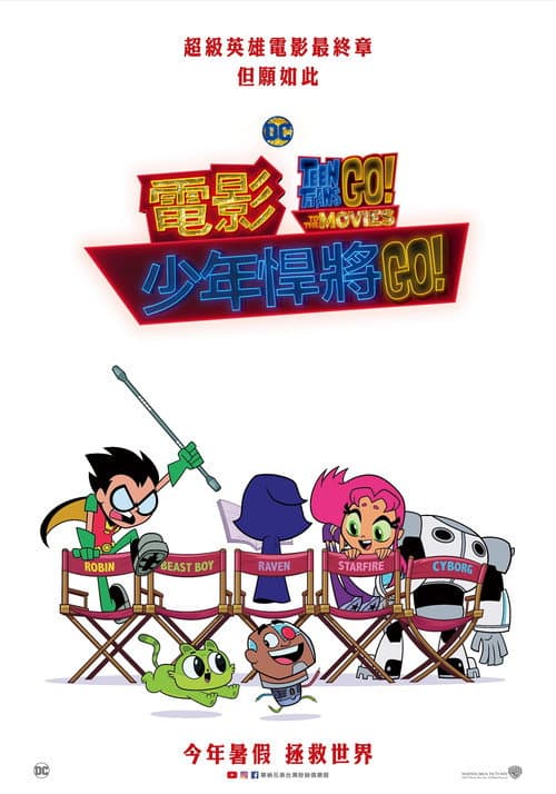 少年泰坦出击电影版海报