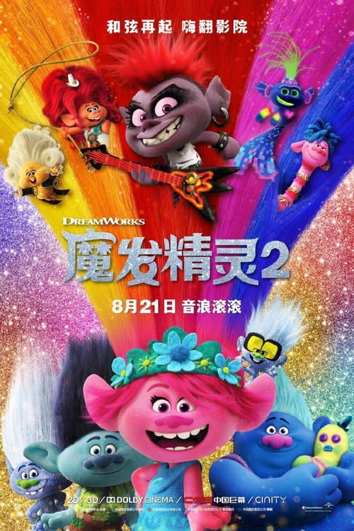 魔发精灵2海报
