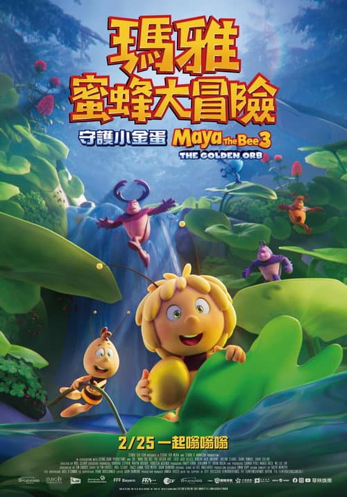 玛雅蜜蜂历险记3：金球争夺战海报