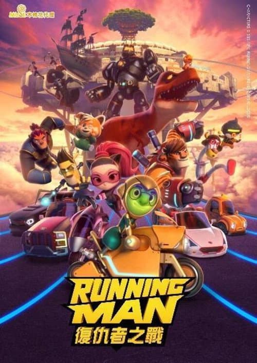 Running Man-复仇者之战海报