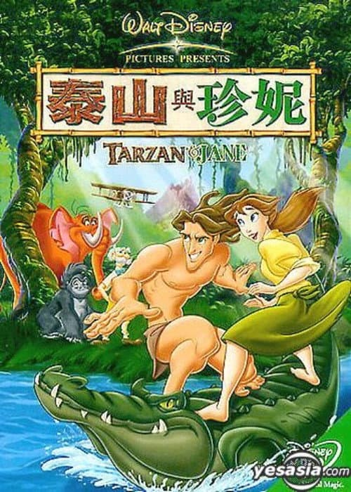 泰山与珍妮海报