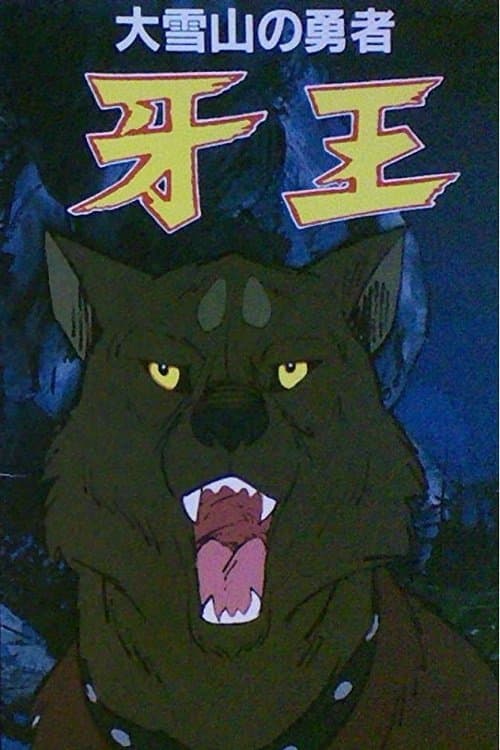 大雪山的勇者 牙王海报