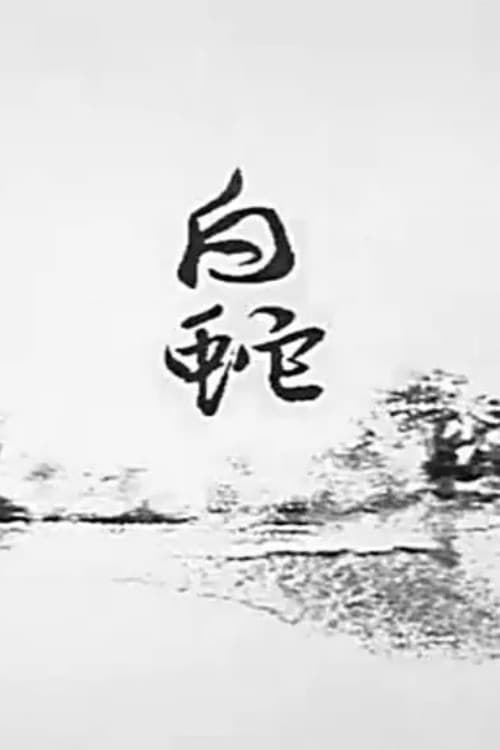 白蛇海报