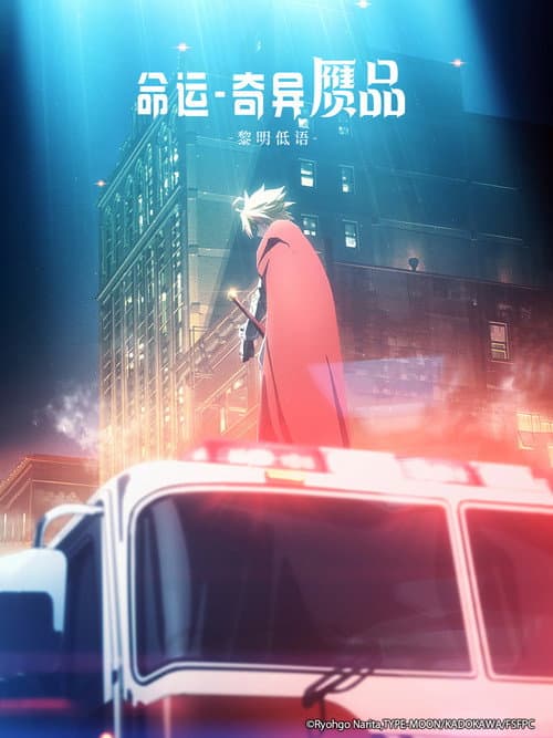 命运／奇异赝品 黎明低语海报