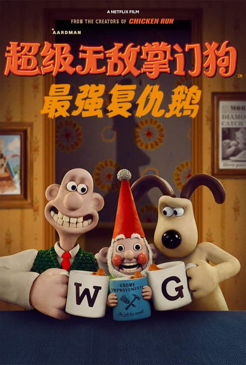 超级无敌掌门狗：最强复仇鹅海报