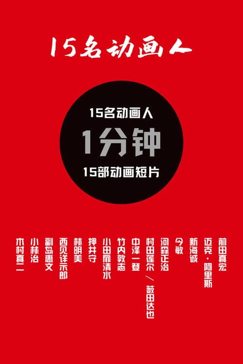 15名动画人海报