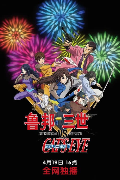 鲁邦三世VS猫眼三姐妹海报