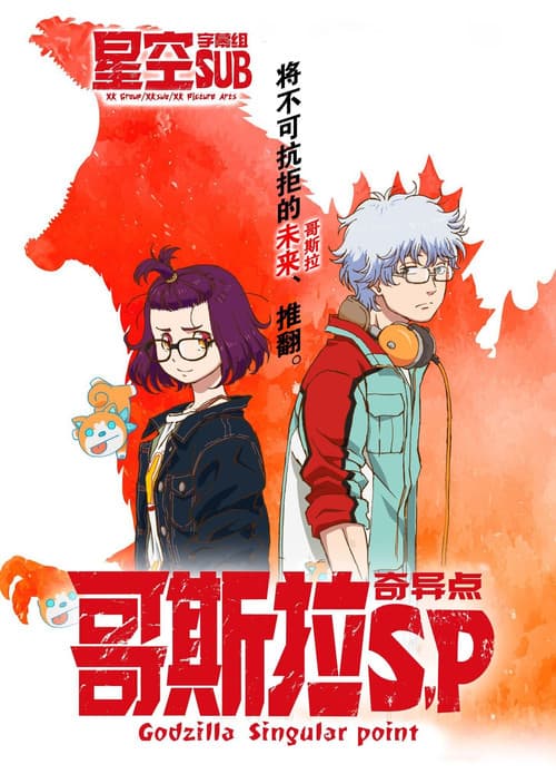 哥斯拉：奇点海报