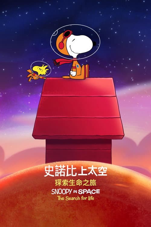 史努比上太空海报