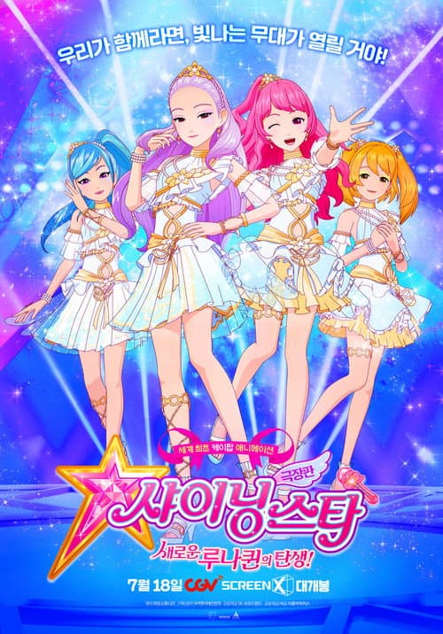 극장판 샤이닝스타: 새로운 루나퀸의 탄생!海报