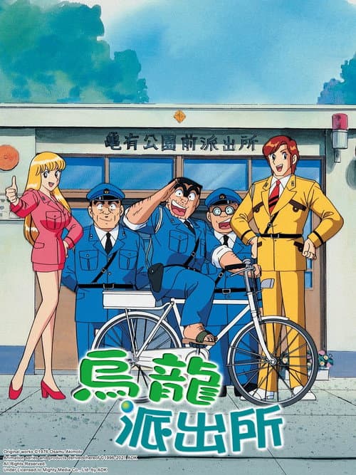 乌龙派出所海报