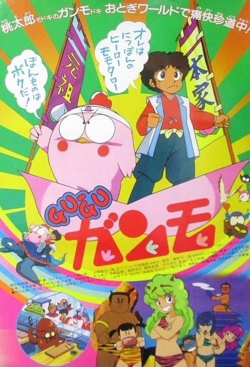 Gu-Guガンモ海报