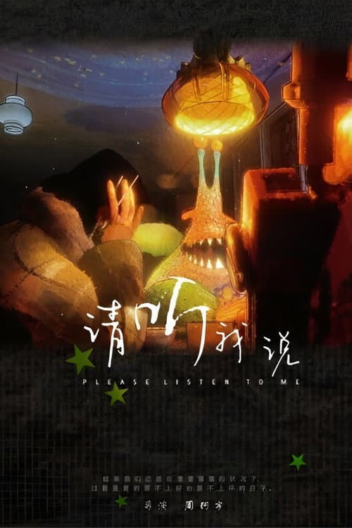 Qĭng Tīng wŏ Shuō海报