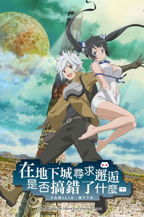 在地下城寻求邂逅是否搞错了什么海报