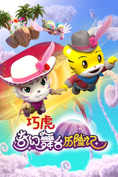 巧虎奇幻舞台历险记海报