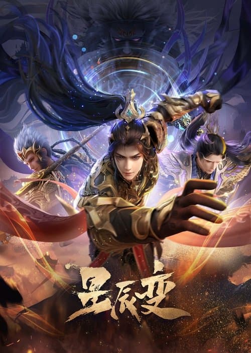 星辰变海报