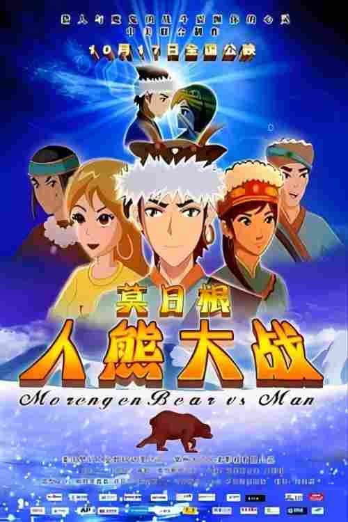 莫日根：人熊大战海报