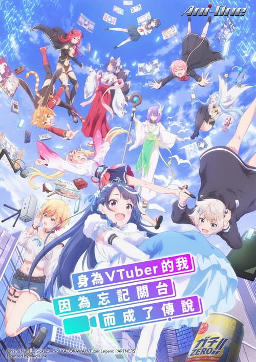 身为VTuber的我因为忘记关台而成了传说海报