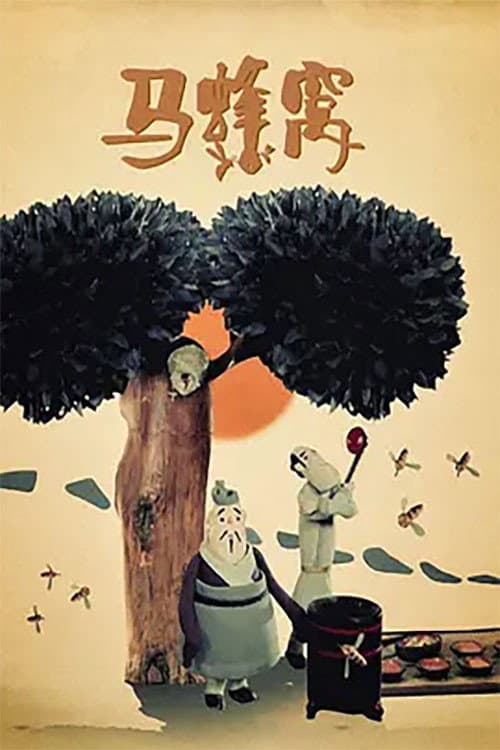 马蜂窝海报
