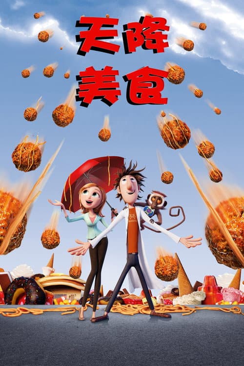 天降美食海报