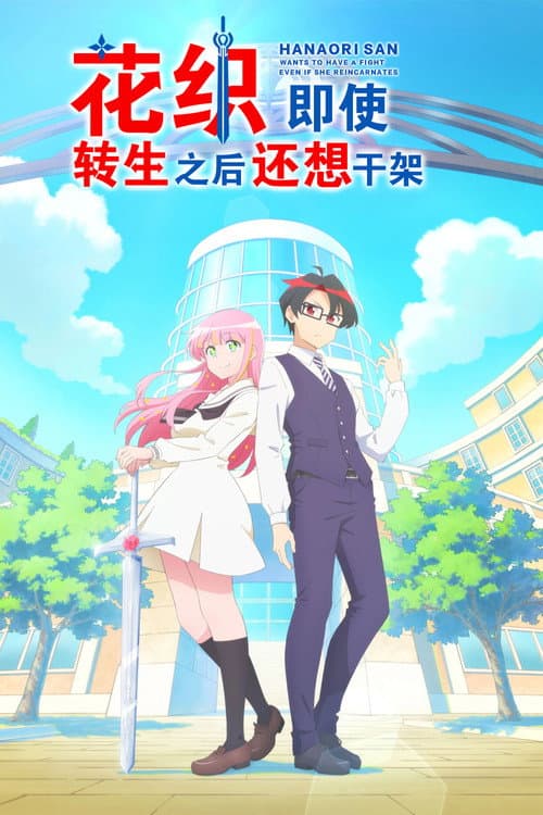 花织同学转生后还是想干架海报