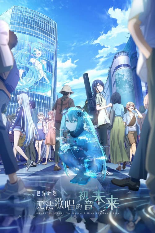 世界计划：无法歌唱的初音未来海报