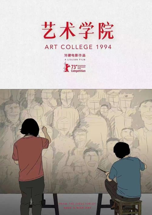 艺术学院1994海报