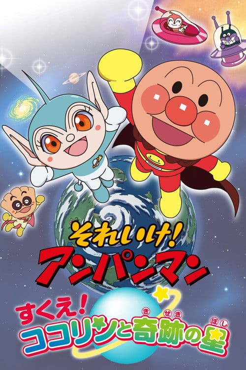 面包超人：出动！可可林与奇迹之星大救援海报