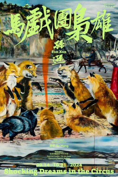 马戏团枭雄海报