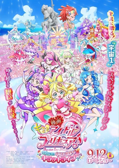 剧场版 你与偶像光之美少女♪ 久等了！为你献上闪耀舞台！海报
