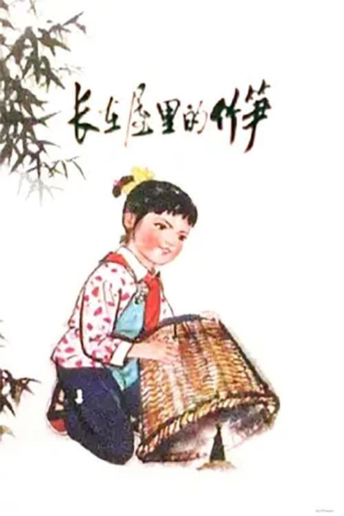长在屋里的竹笋海报