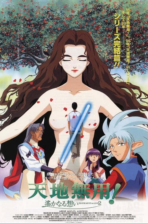 天地无用！in LOVE2：遥远的思念海报
