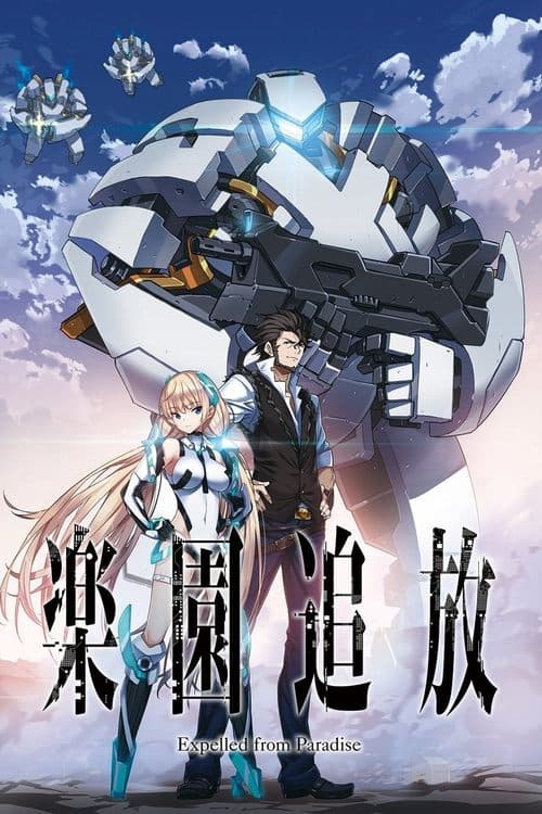 乐园追放 -Expelled from Paradise-海报
