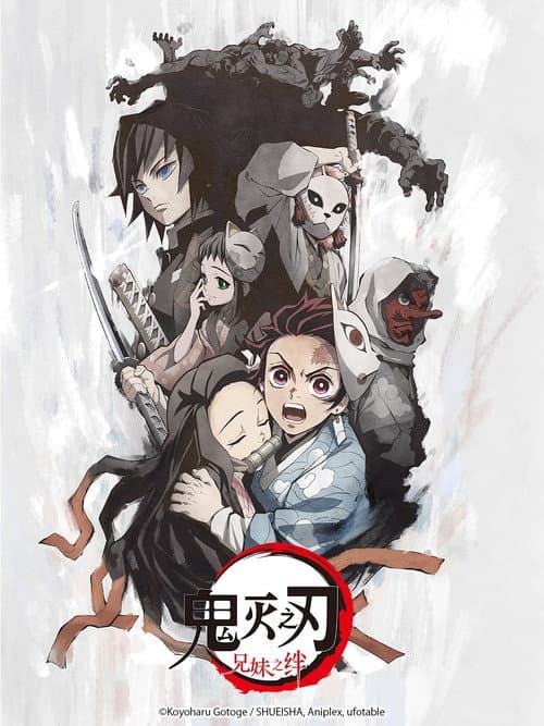 鬼灭之刃：兄妹之绊海报