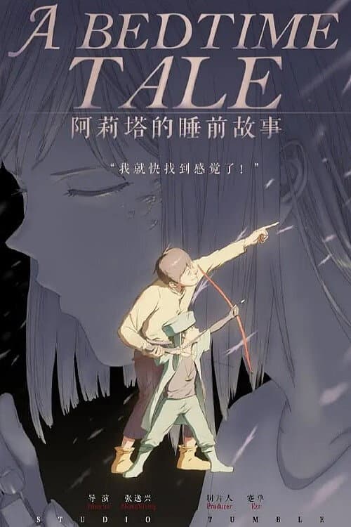 阿莉塔的睡前故事海报