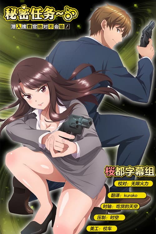 秘密任务～潜入搜查官绝对不会输！～海报