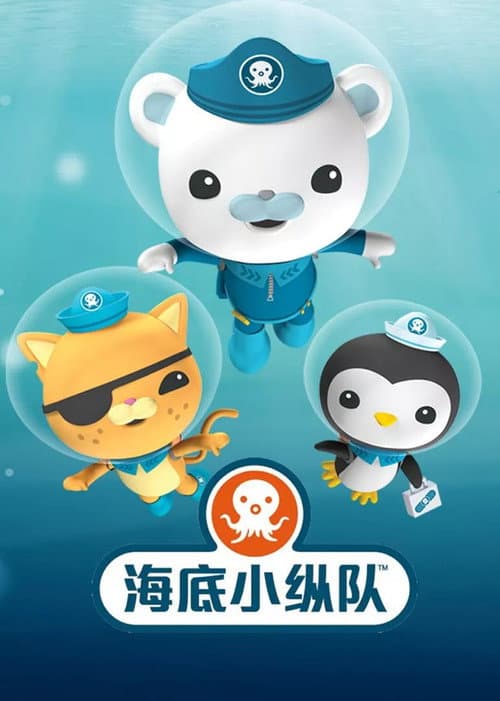 海底小纵队海报