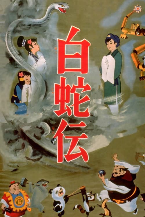 白蛇传海报