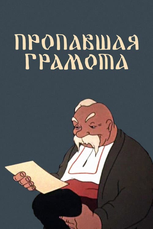 Пропавшая грамота海报