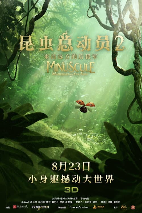 昆虫总动员2：来自远方的后援军海报
