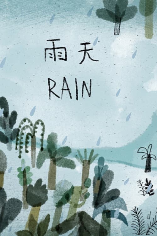 雨天海报